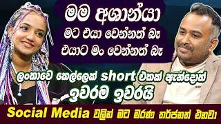 මම අශාන්යා  මට එයා වෙන්නත් බෑ එයාට මං වෙන්නත් බෑ | ලංකාවෙ කෙල්ලෙක් short එකක් ඇන්දොත් ඉවරම ඉවරයි