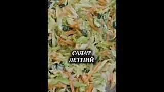 САЛАТ ЛЕТНИЙ ИЗ МОЛОДОЙ КАПУСТЫ И МОРКОВИ /Самый Ходовой #салаты #летнийсалат #latvija
