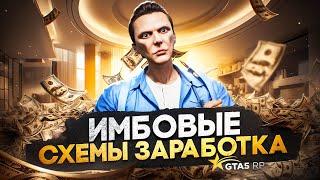 ИМБОВЫЕ СХЕМЫ ЗАРАБОТКА в GTA 5 RP - лучший заработок ГТА 5 РП