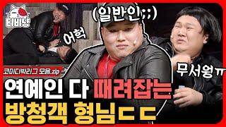 [티비냥] 형사님 아니고 일반인 맞아..? 일단 존댓말 해야할 거 같은 방청객 형님ㄷㄷ 오늘따라 더 작아보이는 양세바리 | #코미디빅리그