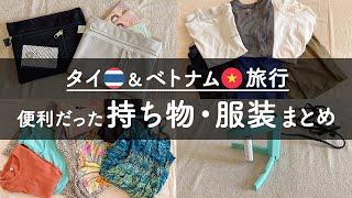 【タイ&ベトナム旅行 / 持ち物＆服装まとめ】便利だった物や服装などを紹介【30代夫婦】