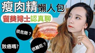 瘦肉精安全嗎？留美博士認真聊！致癌？禁用？症狀是什麼?