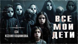 ВСЕ МОИ ДЕТИ. История с привидением | ССК