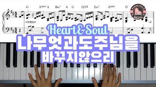 나 무엇과도 주님을 (Heart and Soul) -  CCM 피아노 반주는 헤븐피아노 (www.heavenpiano.com)