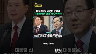 보수의 땅 대구서조차 "X팔려 못 살겠네" 무슨 일?! / KNN