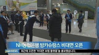 NH농협은행 방카슈랑스 비대면 오픈(20200113)