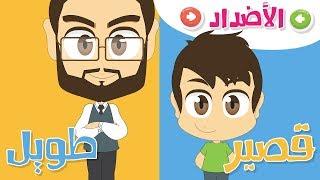 Opposite words in Arabic for Kids Part 1 – Learn Arabic Vocabulary with Zakaria