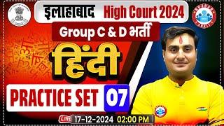 Allahabad High Court Classes | AHC Group C & D | Allahabad High Court Hindi Practice Set 07