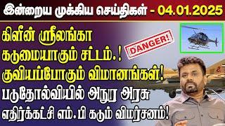 காலைநேர செய்திகள்- 04.01.2025 | Sri Lanka Tamil News | Morning News Sri Lanka | #JaffnaNews