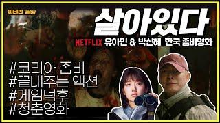 [#씨네리뷰] 좀비 아파트에서의 대탈출, 유아인 박신혜 주연의 살아있다!! 추천영화