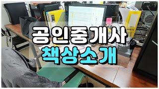 [지주] 공인중개사의 사무실 책상소개