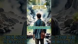 숲속의 나그네와 온천의 비밀 두번째 #숲속이야기 #온천의신비 #사랑의그리움 #나그네의여행