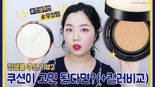 정샘물 쿠션 자세한 리뷰 두번째! + 색상비교 (#우정템 #인생쿠션) | WOORIN