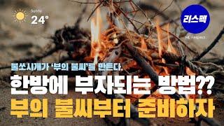 (EP.088) 한방에 부자되는 방법은 없다. 부자 되고 싶다면 ‘부의 불쏘시개’를 만들자. [리스펙 투자플랜]