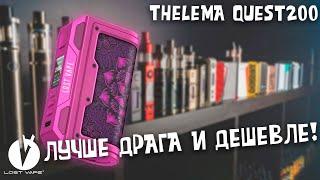 ЛУЧШИЙ БЮДЖЕТНЫЙ БОКС МОД В 2024 ГОДУ? LOST VAPE THELEMA QUEST200