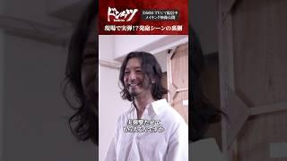 チャカシンの発砲シーンの裏側を公開 #金子ノブアキ #青柳翔『ドンケツ』DMM TVで独占配信中