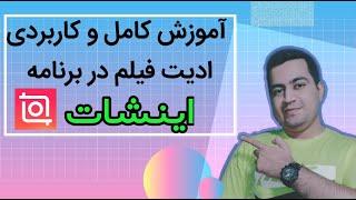 آموزش کامل ادیت فیلم در برنامه اینشات و توضیحات کامل بخش های مختلف برنامه اینشات