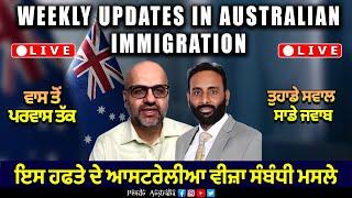 ਇਸ ਹਫਤੇ ਦੇ ਆਸਟਰੇਲੀਆ ਵੀਜ਼ਾ ਸੰਬੰਧੀ ਮਸਲੇ | Weekly updates in Australian immigration | Nov 2024 | LIVE