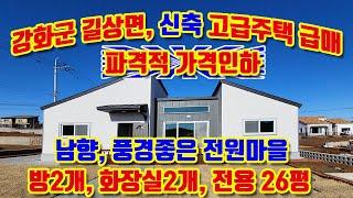 [파격적 가격인하] 강화군 길상면 온수리, 남향, 신축주택 25.7평 급매매, 고급자재로 정성들여 잘 지은집, 농촌풍경의 전원마을,깨끗하고,온수시내 접근성도 좋음, 방2, 화장실2