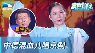 中德混血在上海长大,演唱京剧有模有样,小小穆桂英形象获好评【童声朗朗】