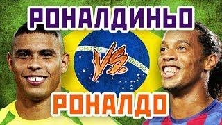 РОНАЛДО vs РОНАЛДИНЬО - Один на один