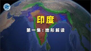 “脏乱差”的印度有着极其完整的地理单元，曾经的它只是地理概念