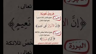 لمن يُطلق الأبرار؟ ولمن يُخص البررة؟"