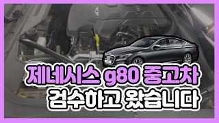 제네시스 G80(18년식) 중고차 정비사가 봤는데...그 결과는?