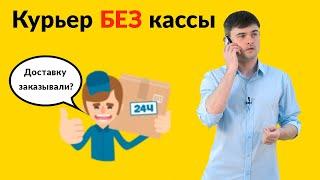 Курьер без онлайн кассы