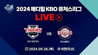 2024 메디힐 KBO 퓨처스리그 LIVE | KIA 타이거즈 VS 두산 베어스