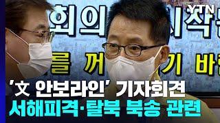 서훈·박지원 국회 기자회견...與 "이재명 측근 비리에 생떼" / YTN