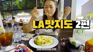 미국 LA맛집 메뉴까지 정해드림 (2편)