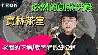 必然的創業災難？寶林茶室老闆的下場/受害者最終公道