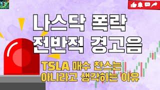 미국주식 지금 매수일까 매도일까 / TQQQ SOXL TSLA