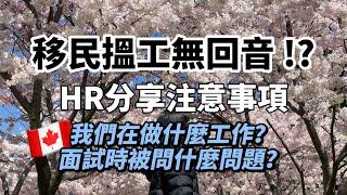 【移民搵工無回音】HR分享注意事項️在做什麼工作？如何增加找到工作的機會？#加拿大資訊 #外國生活 #加拿大移民 #多倫多香港人 #加拿大搵工 #移民搵工 #HR分享