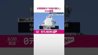 【NHK謝罪】ラジオ国際放送で…尖閣諸島「中国の領土」  #shorts