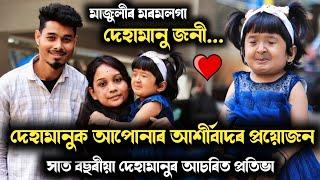 দেহামানুৰ লগত কিয় এনে হ'ল  সকলো কলে দেহামানুৰ মাতৃয়ে, আশীৰ্বাদ কৰক দেহামানুক...