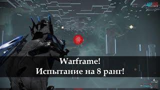 Warframe - Испытание на 8 ранг!