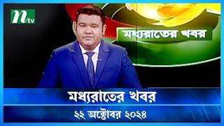 🟢 মধ্যরাতের খবর | Moddho Rater Khobor | 22 October 2024 | NTV News | NTV Latest News Update