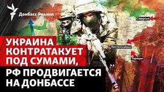 ВСУ остановили Россию в Сумской области? РФ «кошмарит» Краматорск и Славянск | Радио Донбасс Реалии