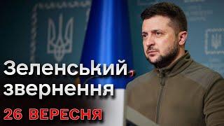  Новини за 26 вересня від Зеленського: гучні новини з передової та постачання снарядів на фронт