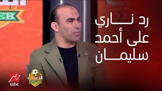 رد ناري من سيد عبد الحفيظ على احمد سليمان .. مش من حق اكبر قلعة رياضية في مصر