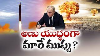 Putin Approves Changes to Russia's Nuclear doctrine | అణు యుద్ధం వైపు అడుగులు వేస్తున్న రష్యా!