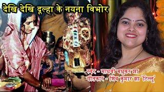 केहन पातर छनि ठोर देखि'देखि दुलहा के नयना विभोर :परिछन गीत (Maithili Vivah Geet) Madhvi Madhukar Jha