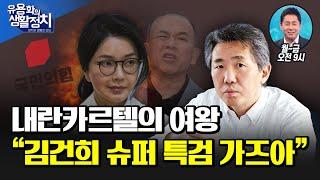이재명 내란종식에 대한 의지 강력/ 국민에게 총부리 댄 세력에게 화가 나있다/내란 특검 조사 대상  검찰, 군대내 내란 세력, 경찰, 사법부, 행정부 국민의 힘 [김태형 소장]