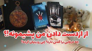 از از دست دادنت پشمونه!؟ چه ترسی داره که ازت پنهان کرده؟