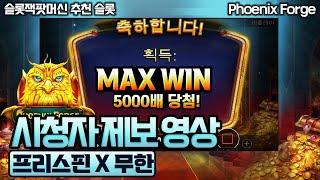 [슬롯] [슬롯머신] 10월 1일 피닉스 포지 : Phoenix Forge 시청자 제보 영상 프리스핀 X 무한  MAX WIN 5000배 당첨!