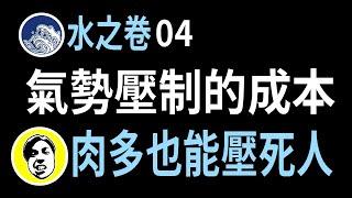 【人生攻略】第一本《武藏奧義: 宮本武藏與五輪書》水之卷04｜壓制策略的優缺點｜使用虛招需要注意的地方｜累積資本便能提高勝率｜朕在說書｜【煌尚】