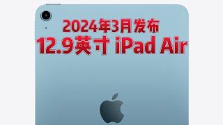 12.9英寸的iPad Air2023年4月发布