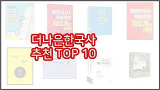 더나은한국사 추천 이 가격에 이 품질 가성비 최고 상품 TOP 10